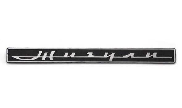 Logo on the trunk of Lada 2101-2107 (plastic) - Miles Car parts & accessories