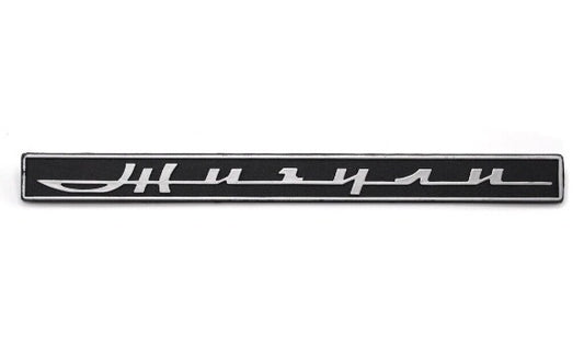 Logo on the trunk of Lada 2101-2107 (plastic) - Miles Car parts & accessories